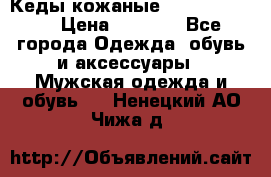 Кеды кожаные Michael Kors  › Цена ­ 3 500 - Все города Одежда, обувь и аксессуары » Мужская одежда и обувь   . Ненецкий АО,Чижа д.